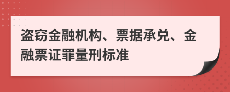 盜竊金融機構(gòu)、票據(jù)承兌、金融票證罪量刑標(biāo)準(zhǔn)