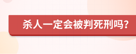 殺人一定會被判死刑嗎？