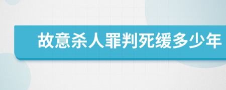 故意殺人罪判死緩多少年