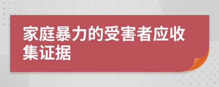 家庭暴力的受害者應(yīng)收集證據(jù)