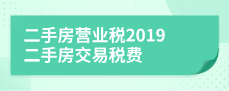 二手房營業(yè)稅2019二手房交易稅費