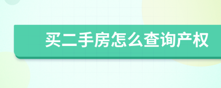 買二手房怎么查詢產(chǎn)權(quán)