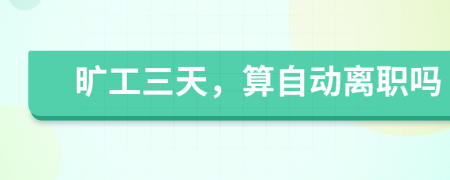 曠工三天，算自動離職嗎