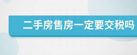 二手房售房一定要交稅嗎