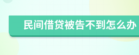 民間借貸被告不到怎么辦