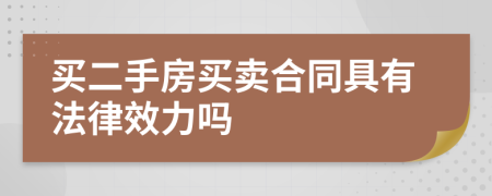 買二手房買賣合同具有法律效力嗎
