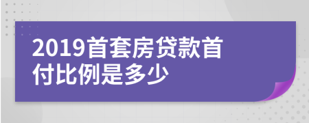 2019首套房貸款首付比例是多少