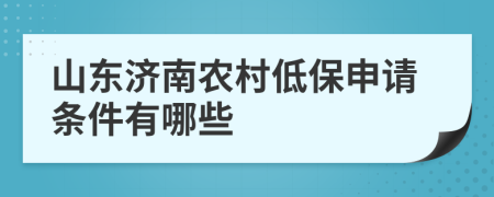 山東濟南農(nóng)村低保申請條件有哪些