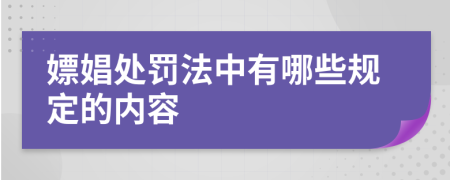 嫖娼處罰法中有哪些規(guī)定的內(nèi)容