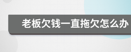 老板欠錢一直拖欠怎么辦