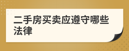 二手房買(mǎi)賣(mài)應(yīng)遵守哪些法律