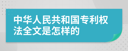 中華人民共和國專利權(quán)法全文是怎樣的