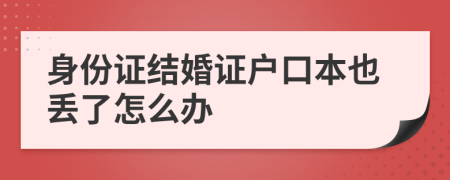 身份證結(jié)婚證戶口本也丟了怎么辦