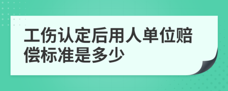 工傷認定后用人單位賠償標準是多少