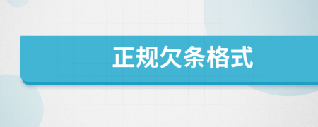正規(guī)欠條格式