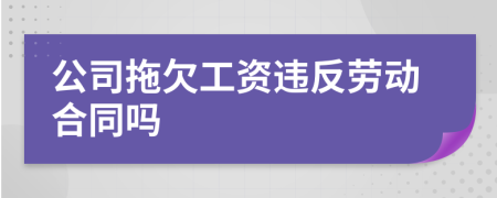 公司拖欠工資違反勞動(dòng)合同嗎