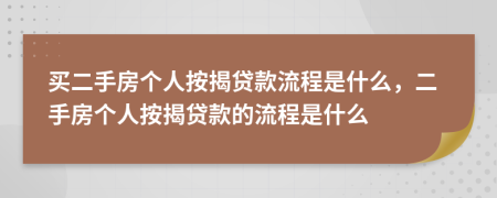 買二手房個(gè)人按揭貸款流程是什么，二手房個(gè)人按揭貸款的流程是什么