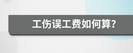 工傷誤工費(fèi)如何算？