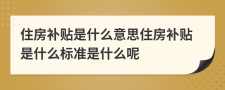 住房補貼是什么意思住房補貼是什么標準是什么呢