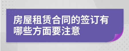 房屋租賃合同的簽訂有哪些方面要注意