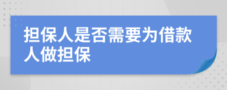 擔(dān)保人是否需要為借款人做擔(dān)保