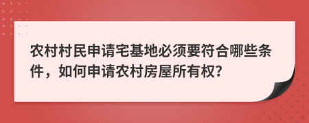 農(nóng)村村民申請(qǐng)宅基地必須要符合哪些條件，如何申請(qǐng)農(nóng)村房屋所有權(quán)？