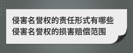 侵害名譽權(quán)的責任形式有哪些侵害名譽權(quán)的損害賠償范圍