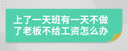上了一天班有一天不做了老板不給工資怎么辦