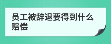 員工被辭退要得到什么賠償