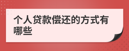 個(gè)人貸款償還的方式有哪些