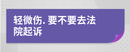 輕微傷. 要不要去法院起訴