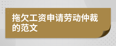 拖欠工資申請(qǐng)勞動(dòng)仲裁的范文