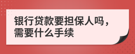 銀行貸款要擔(dān)保人嗎，需要什么手續(xù)