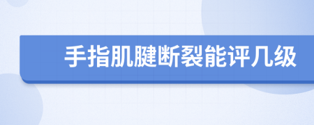 手指肌腱斷裂能評(píng)幾級(jí)