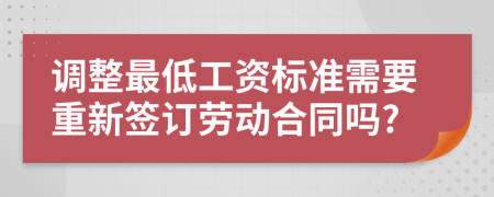 調整最低工資標準需要重新簽訂勞動合同嗎?