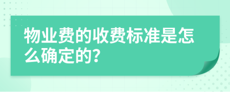 物業(yè)費的收費標準是怎么確定的？