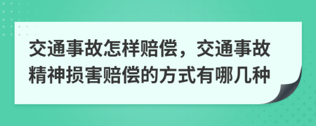 交通事故怎樣賠償，交通事故精神損害賠償?shù)姆绞接心膸追N