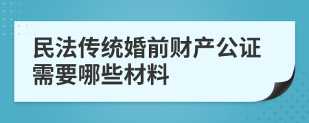 民法傳統(tǒng)婚前財產(chǎn)公證需要哪些材料
