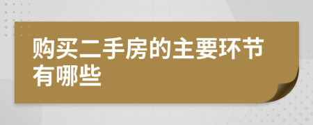 購買二手房的主要環(huán)節(jié)有哪些