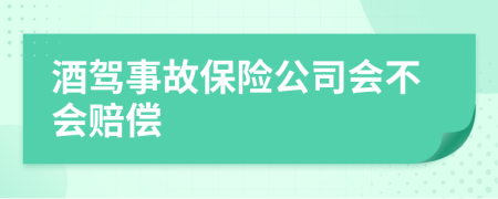 酒駕事故保險(xiǎn)公司會(huì)不會(huì)賠償