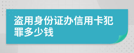 盜用身份證辦信用卡犯罪多少錢