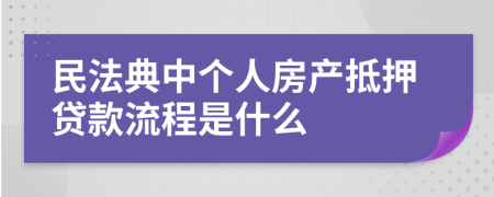 民法典中個人房產(chǎn)抵押貸款流程是什么