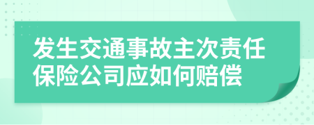 發(fā)生交通事故主次責任保險公司應如何賠償