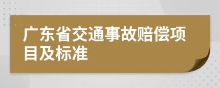 廣東省交通事故賠償項(xiàng)目及標(biāo)準(zhǔn)