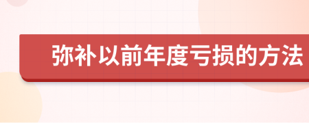彌補(bǔ)以前年度虧損的方法