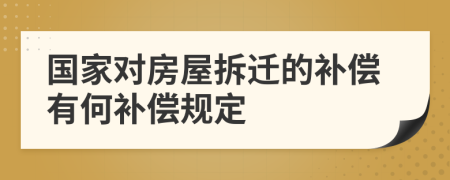 國家對房屋拆遷的補(bǔ)償有何補(bǔ)償規(guī)定