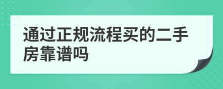 通過正規(guī)流程買的二手房靠譜嗎