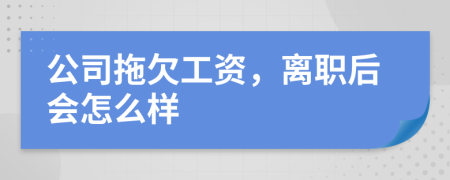 公司拖欠工資，離職后會(huì)怎么樣