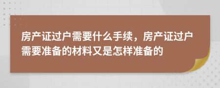 房產證過戶需要什么手續(xù)，房產證過戶需要準備的材料又是怎樣準備的