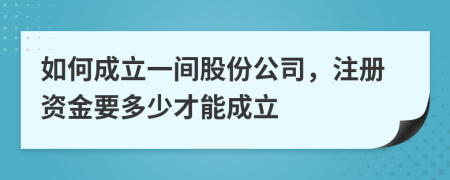 如何成立一間股份公司，注冊(cè)資金要多少才能成立